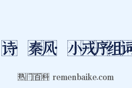 诗·秦风·小戎序组词是什么意思的图片